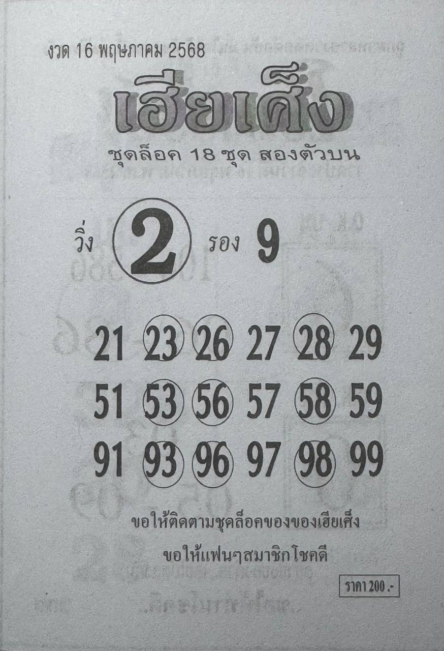 หวยเฮียเศ็ง 16/5/68