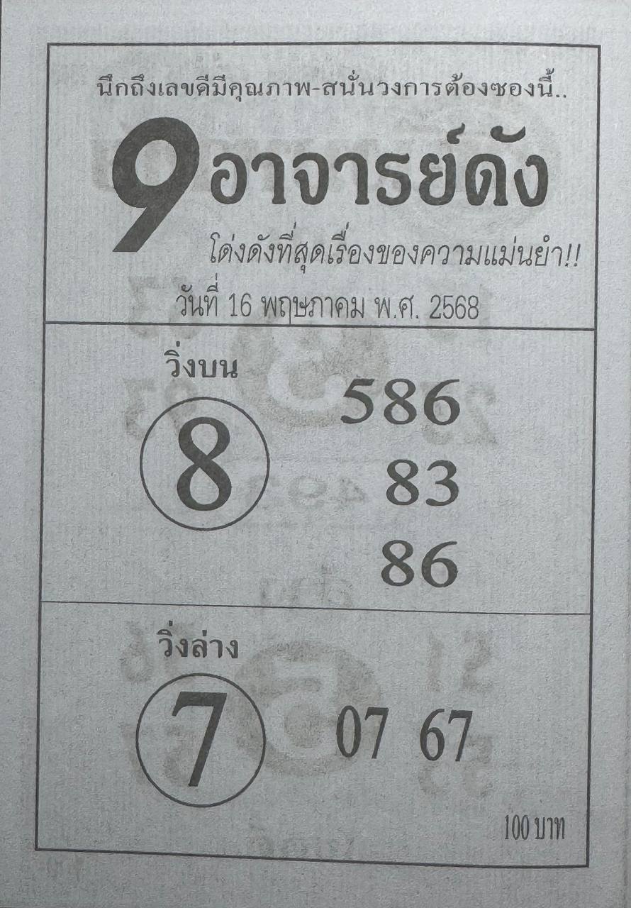 หวย9อาจารย์ดัง 16/5/68