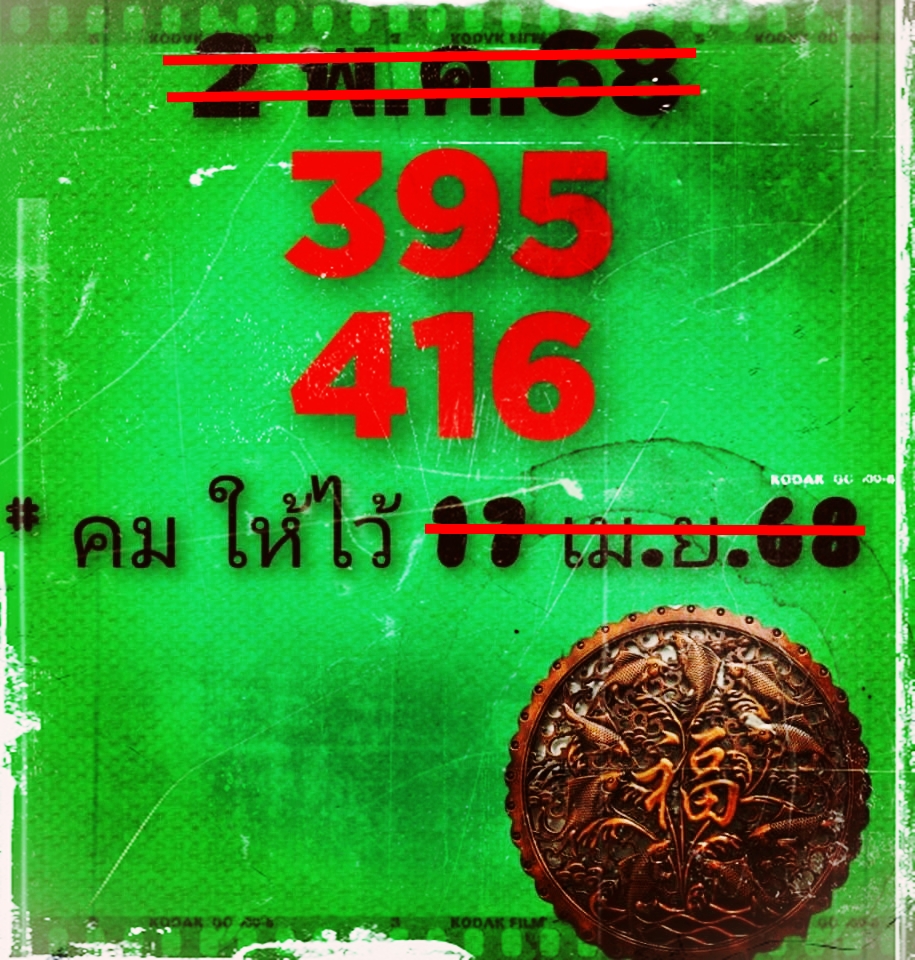 หวยคมชอบส่วนตัว 2/5/68