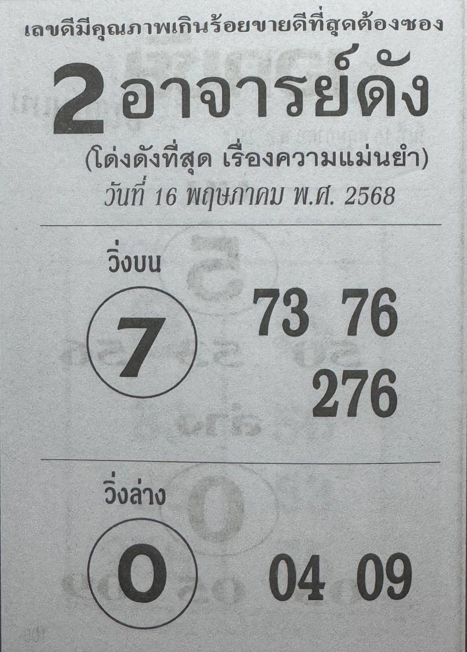 หวย2อาจารย์ดัง 16/5/68