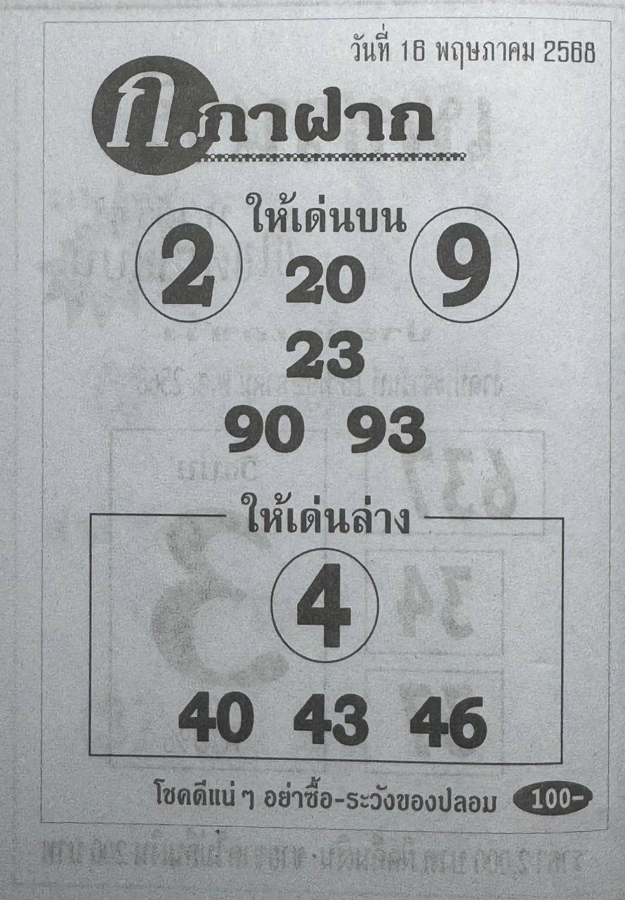 หวยก.กาฝาก 16/5/68