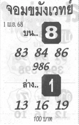 หวยจอมขมังเวทย์ 1/4/68