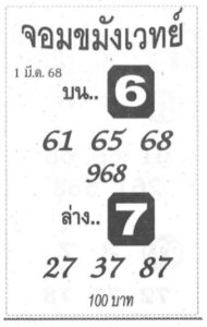 หวยจอมขมังเวทย์ 1/3/68