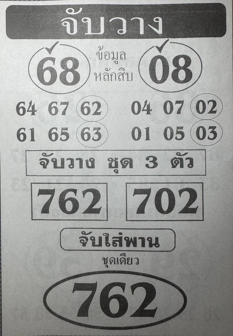 หวยจับวาง 16/5/68