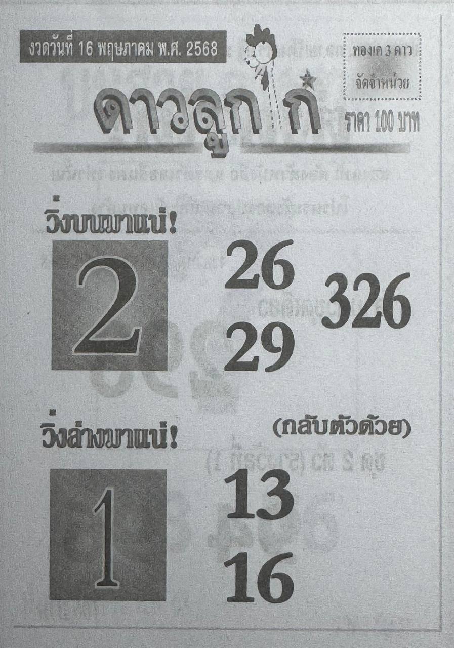 หวยดาวลูกไก่ 16/5/68