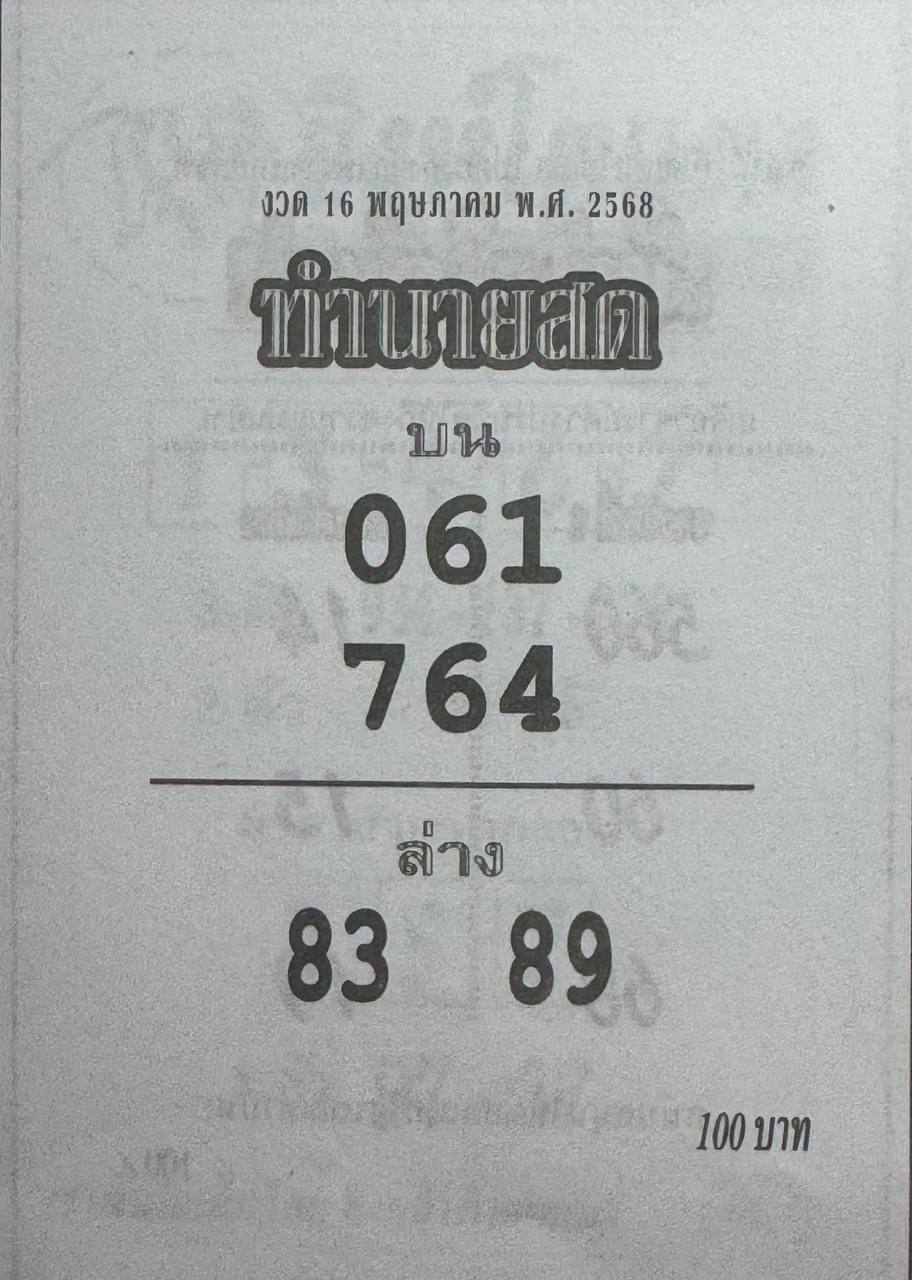หวยทำนายสด 16/5/68