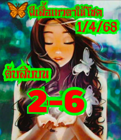 หวยผีเสื้อเทวดาให้โชค 1/4/68