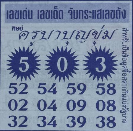 หวยพระครูบาบุญชุ่ม 1/6/68