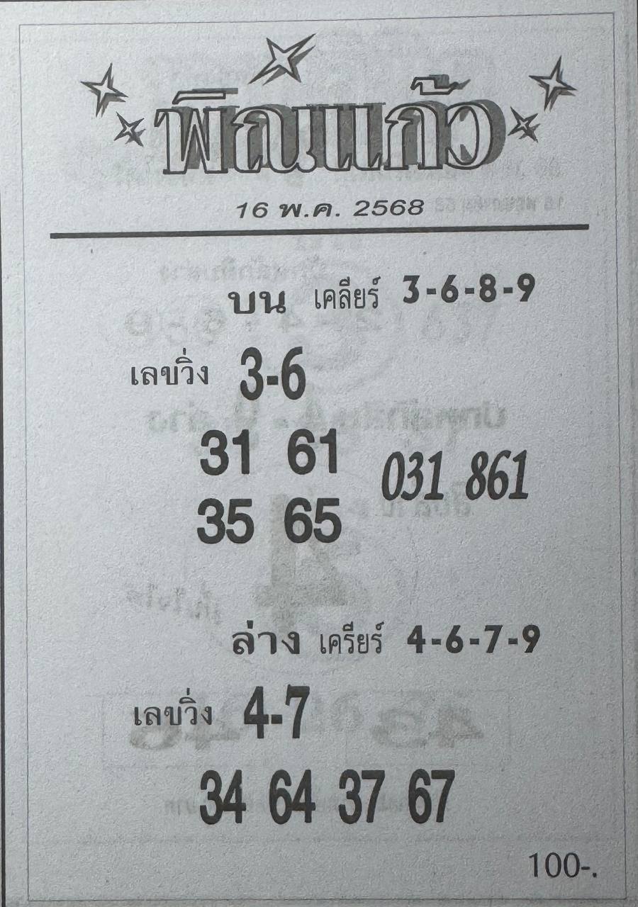 หวยพิณแก้ว 16/5/68