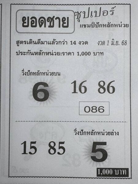 หวยยอดชาย 1/6/68
