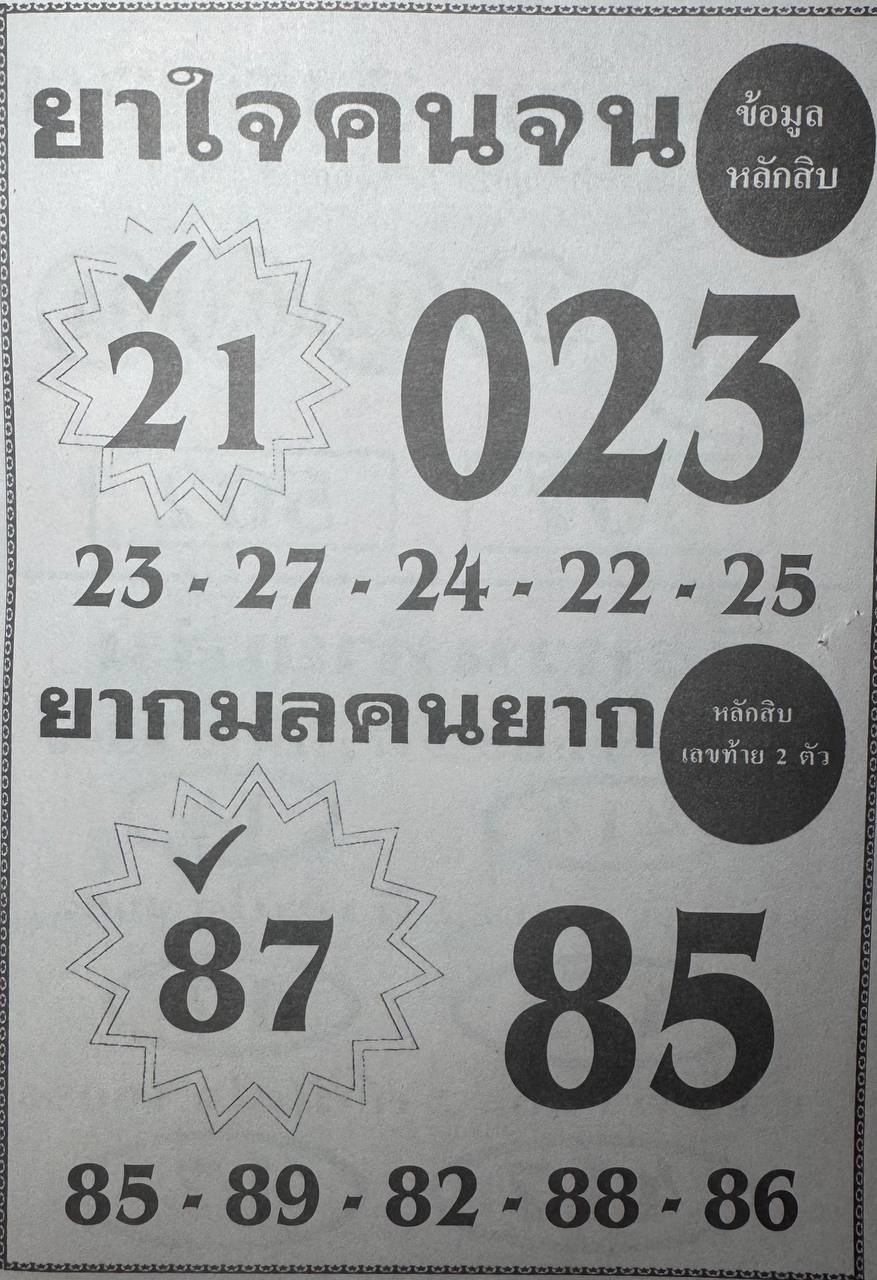 หวยยาใจคนจน 16/5/68