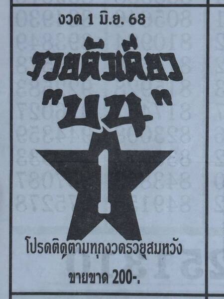 หวยรวยตัวเดียวบน 1/6/68