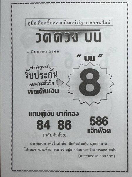 หวยวัดดวงบน 1/6/68