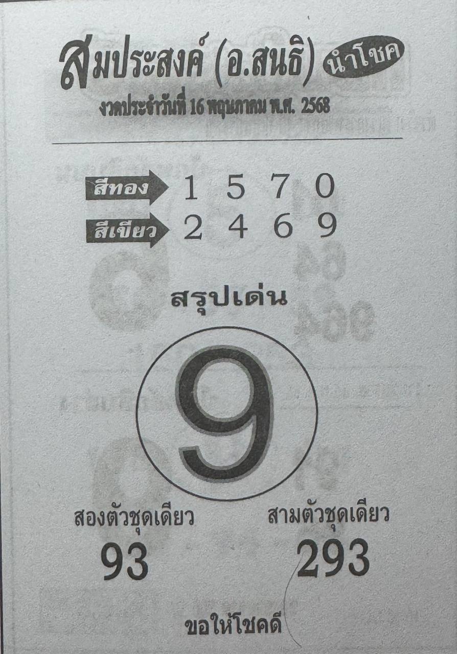 หวยสมประสงค์ 16/5/68