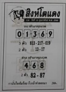 หวยสิงห์โตแดง 16/2/68