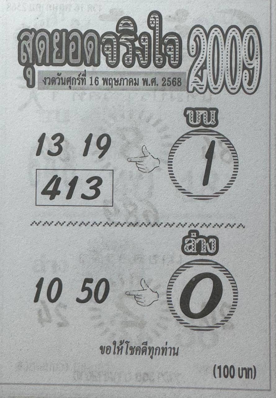 หวยสุดยอดจริงใจ 16/5/68