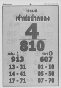 หวยเจ้าพ่อปากแดง 16/2/68