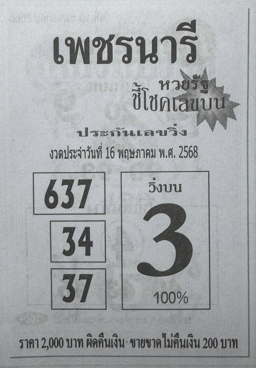 หวยเพชรนารี 16/5/68