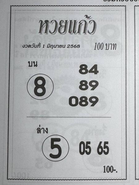 หวยแก้ว 1/6/68