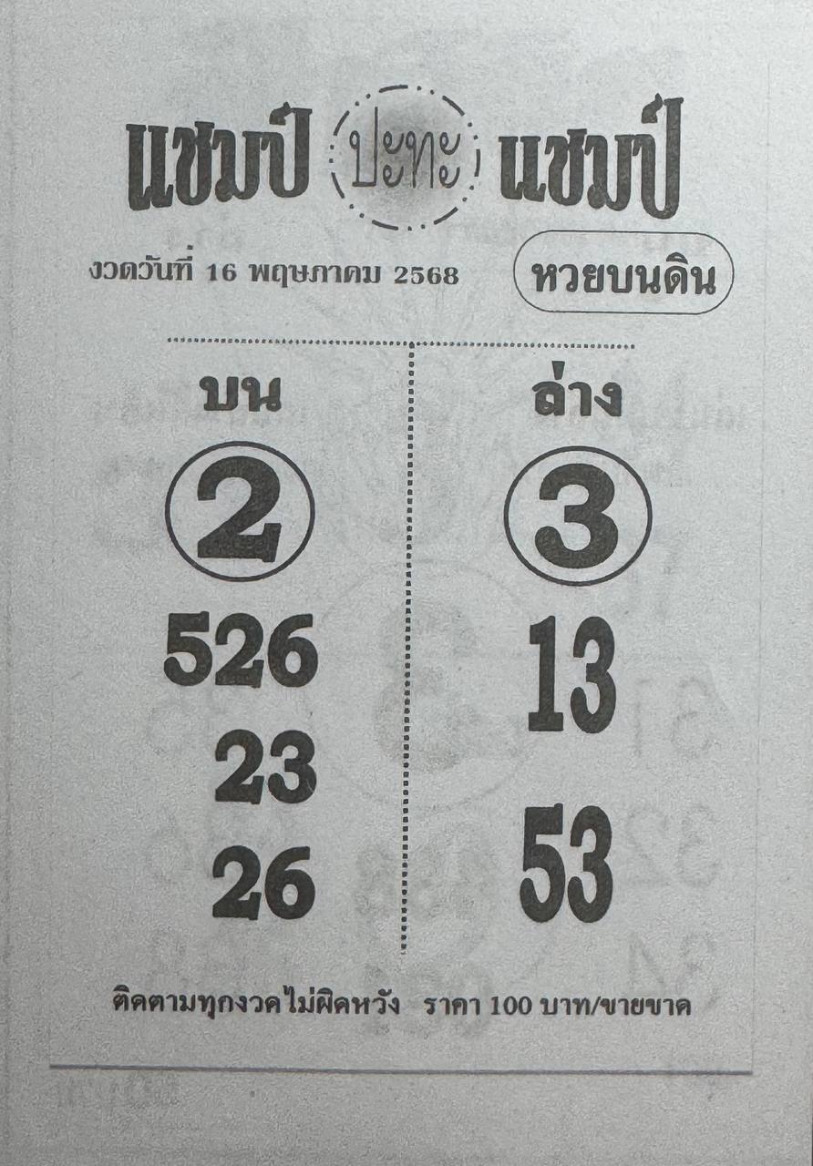 หวยแชมป์ปะทะแชมป์ 16/5/68