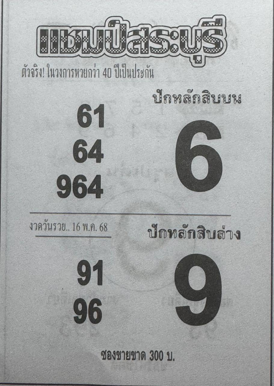 หวยแชมป์สระบุรี 16/5/68