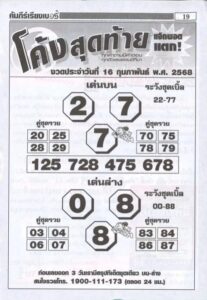 หวยโค้งสุดท้าย 16/2/68