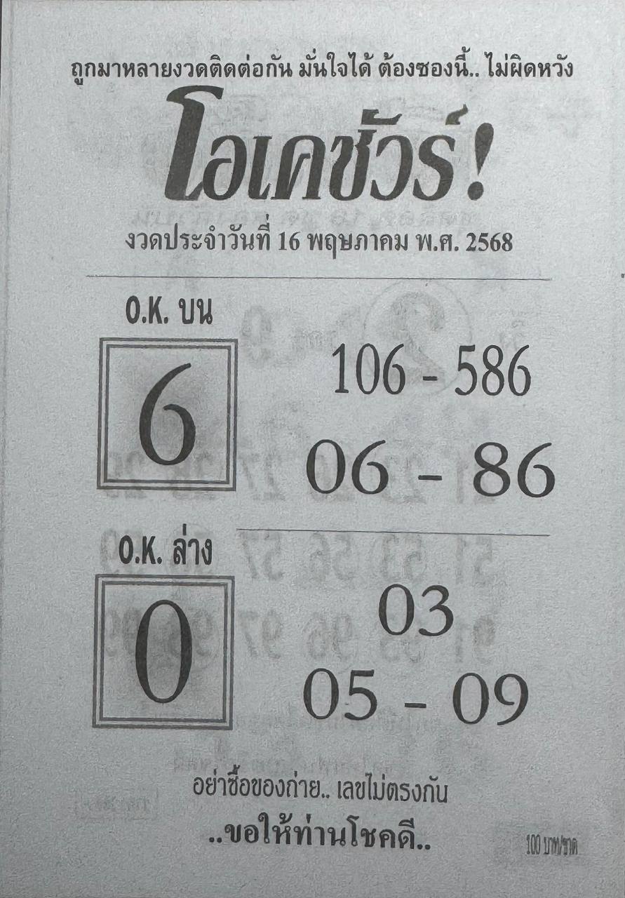 หวยโอเคชัวร์ 16/5/68