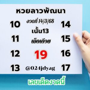แนวทางหวยลาว 14/3/68-5