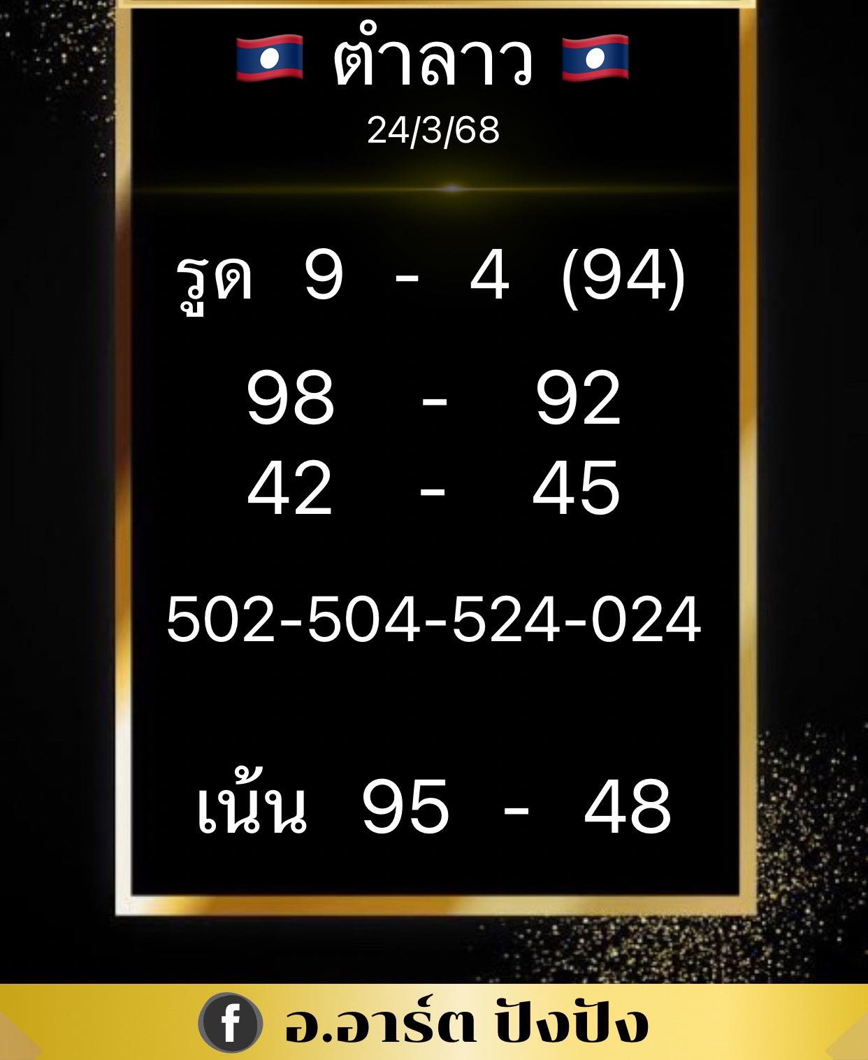 แนวทางหวยลาว 24/3/68-4