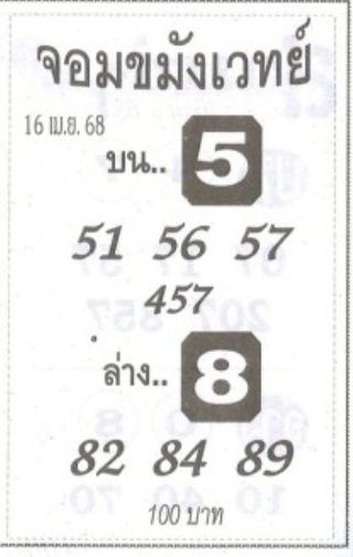 หวยจอมขมังเวทย์ 16/4/68