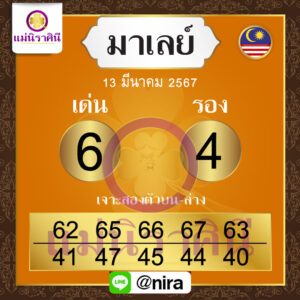 แนวทางหวยมาเลย์ 13/3/68