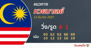 แนวทางหวยมาเลย์ 13/3/68-2 