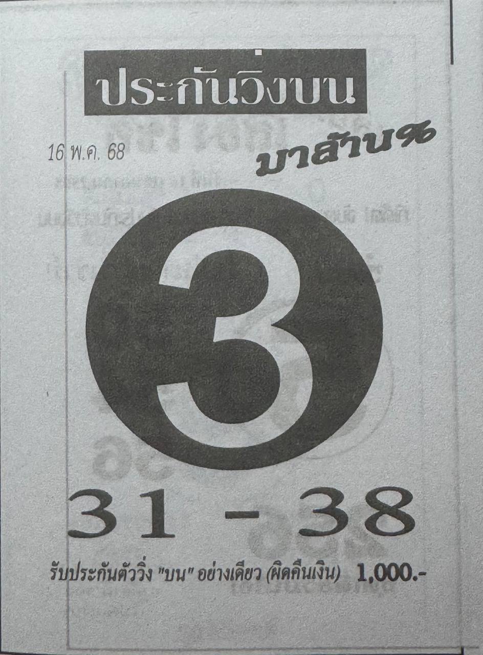 หวยประกันวิ่งบน 16/5/68