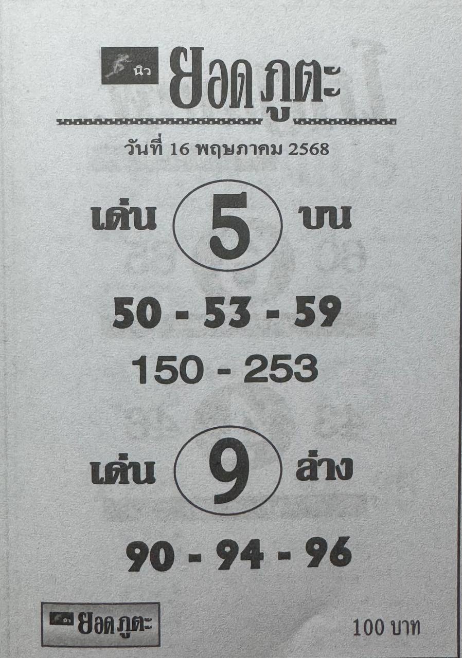 หวยยอดภูตะ 16/5/68