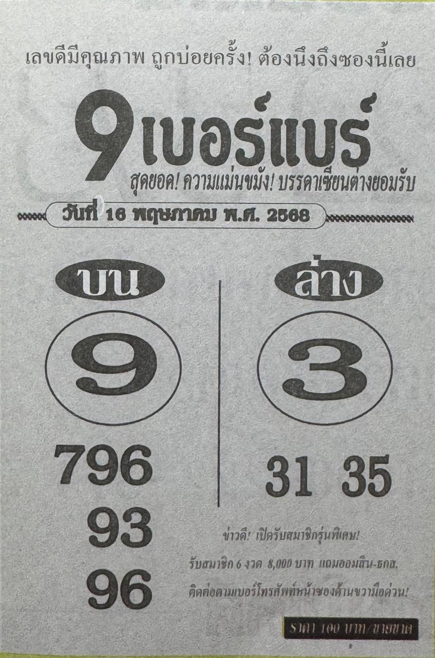 หวย9เบอร์แบร์ 16/5/68