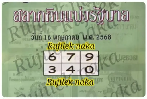หวยปกเขียว 16/5/68