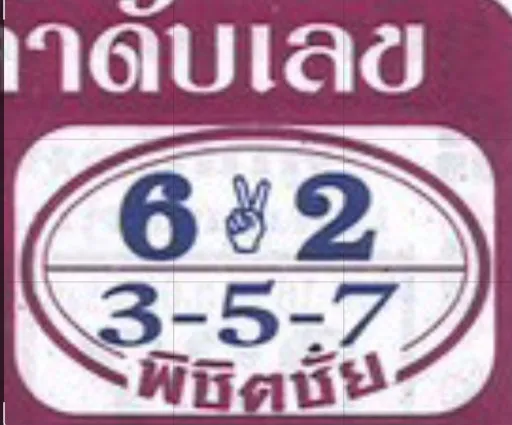 หวยพิชิตชัย 16/5/68