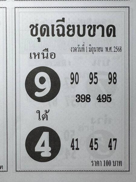 หวยชุดเฉียบขาด 1/6/68