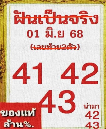 หวยฝันเป็นจริง 1/6/68