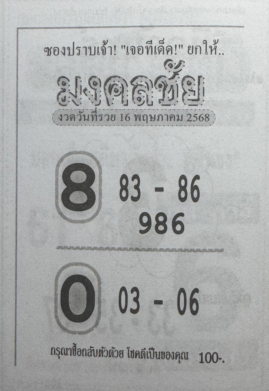 หวยมงคลชัย 16/5/68
