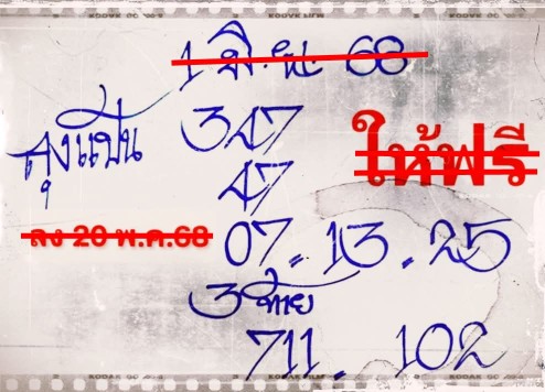 หวยลุงแป้น 1/6/68