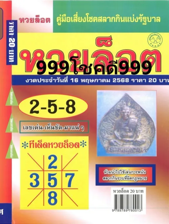 หวยล็อต 16/5/68