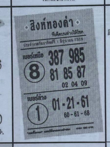 หวยสิงห์ทองคำ 1/6/68