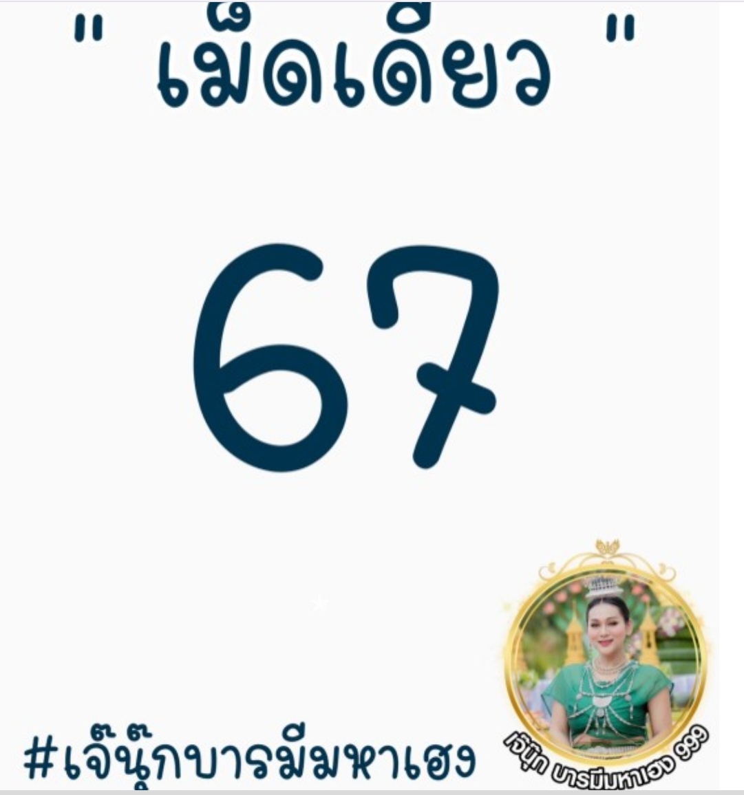 หวยเจ๊นุ๊ก 1/6/68