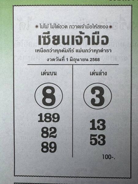 หวยเซียนเจ้ามือ 1/6/68