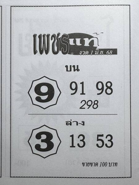 หวยเพชรแท้ 1/6/68