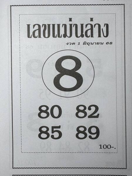 หวยเลขแม่นล่าง 1/6/68