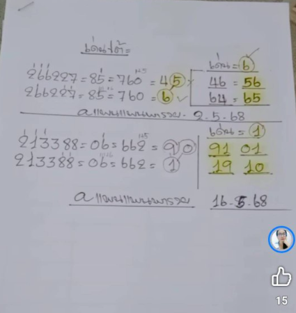 หวยแพนแพนพารวย 16/5/68