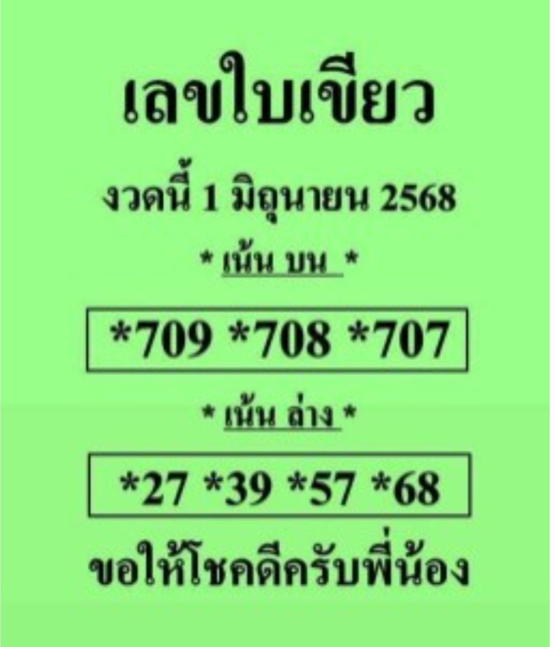 หวยใบเขียว 1/6/68