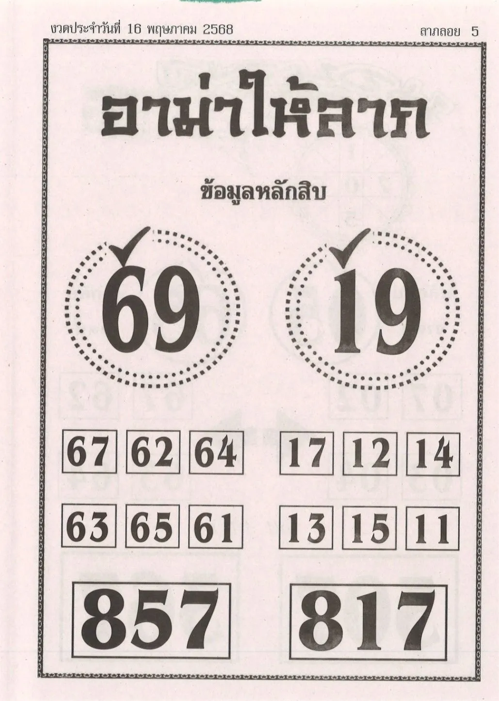 หวยอาม่าให้ลาภ 16/5/68